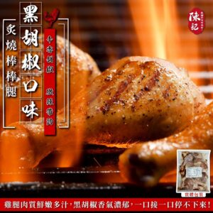 《快速成團》陳記炙燒棒棒腿 1000g大份量 -- 照燒 / 黑胡椒 / 紐奧良 ﹍ 834-0332 ➡️ ＄185（原價＄230）：圖片 2