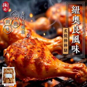 《快速成團》陳記炙燒棒棒腿 1000g大份量 -- 照燒 / 黑胡椒 / 紐奧良 ﹍ 834-0332 ➡️ ＄185（原價＄230）：圖片 3