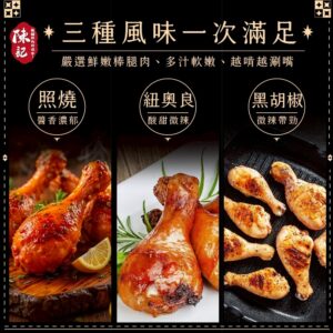 《快速成團》陳記炙燒棒棒腿 1000g大份量 -- 照燒 / 黑胡椒 / 紐奧良 ﹍ 834-0332 ➡️ ＄185（原價＄230）：圖片 4
