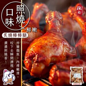 《快速成團》陳記炙燒棒棒腿 1000g大份量 -- 照燒 / 黑胡椒 / 紐奧良 ﹍ 834-0332 ➡️ ＄185（原價＄230）