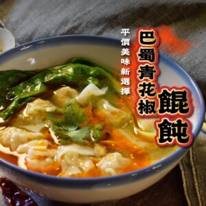 《快速成團》巴蜀青花椒餛飩 48粒 / 3盒 ﹍ 834-0334 ➡️ ＄138（原價＄155）