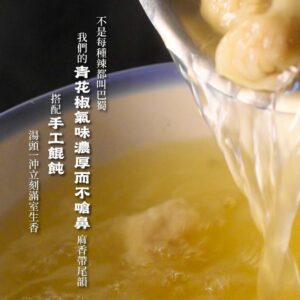 《快速成團》巴蜀青花椒餛飩 48粒 / 3盒 ﹍ 834-0334 ➡️ ＄138（原價＄155）：圖片 5