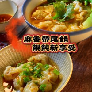 《快速成團》巴蜀青花椒餛飩 48粒 / 3盒 ﹍ 834-0334 ➡️ ＄138（原價＄155）：圖片 6