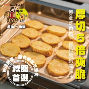 《快速成團》5倍厚工洋芋片 80g -- 原味 / 椒鹽 ﹍ 834-0336 ➡️ ＄90（原價＄115）：圖片 2