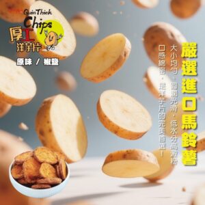 《快速成團》5倍厚工洋芋片 80g -- 原味 / 椒鹽 ﹍ 834-0336 ➡️ ＄90（原價＄115）：圖片 3