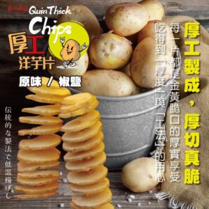 《快速成團》5倍厚工洋芋片 80g -- 原味 / 椒鹽 ﹍ 834-0336 ➡️ ＄90（原價＄115）