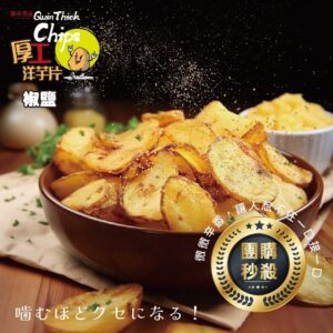 《快速成團》5倍厚工洋芋片 80g -- 原味 / 椒鹽 ﹍ 834-0336 ➡️ ＄90（原價＄115）：圖片 5