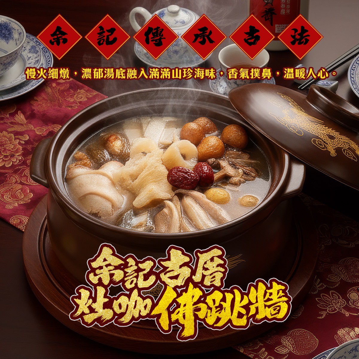 《快速成團》余記古厝灶咖佛跳牆(鐵鍋) 1650g(固型物650g) ﹍ 021-0242 ➡️ $300(原價$390)【預計12月到貨,無法幫保留冰到農曆年哦~】:圖片 2