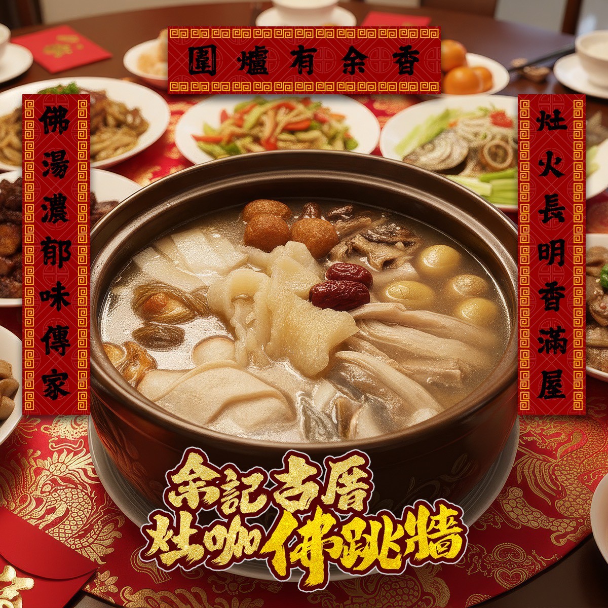 《快速成團》余記古厝灶咖佛跳牆(鐵鍋) 1650g(固型物650g) ﹍ 021-0242 ➡️ $300(原價$390)【預計12月到貨,無法幫保留冰到農曆年哦~】:圖片 3