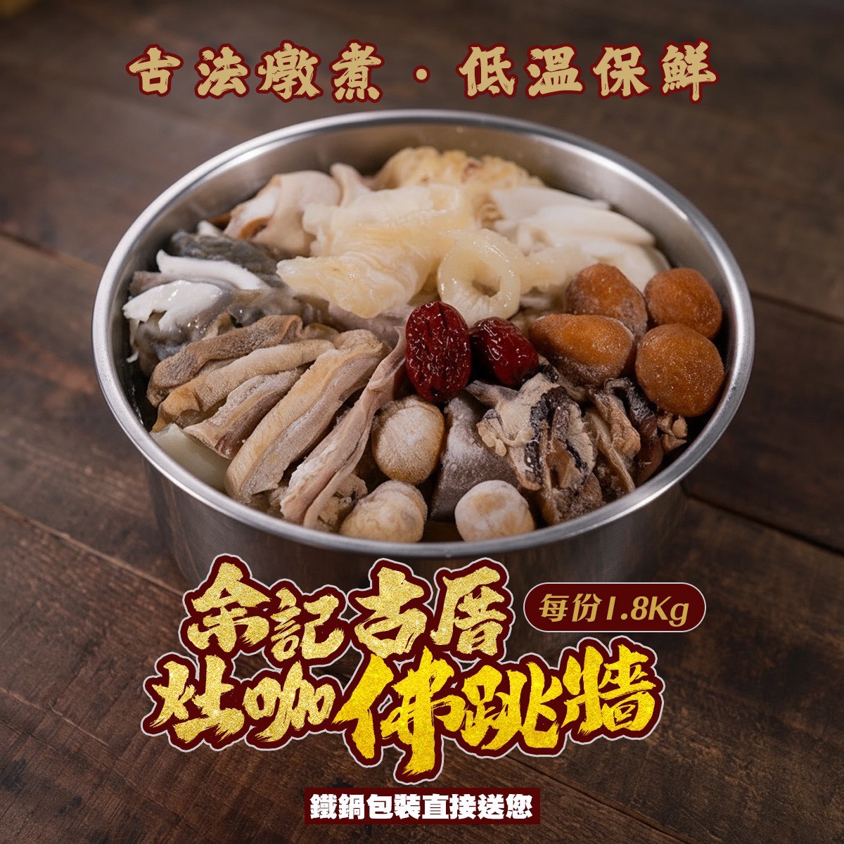 《快速成團》余記古厝灶咖佛跳牆(鐵鍋) 1650g(固型物650g) ﹍ 021-0242 ➡️ $300(原價$390)【預計12月到貨,無法幫保留冰到農曆年哦~】:圖片 4
