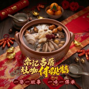 《快速成團》余記古厝灶咖佛跳牆（鐵鍋） 1650g（固型物650g） ﹍ 021-0242 ➡️ ＄300（原價＄390）【預計12月到貨，無法幫保留冰到農曆年哦～】