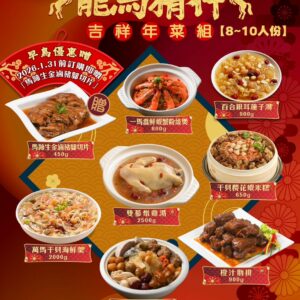 《快速成團》【龍馬精神】吉祥年菜組 8～10人份（八道菜） ﹍ 021-0246 ➡️ ＄2299（原價＄2890）