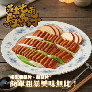 《快速成團》年節霸氣款・7兩烏魚子 ﹍ 021-0250 ➡️ ＄660（原價＄880）