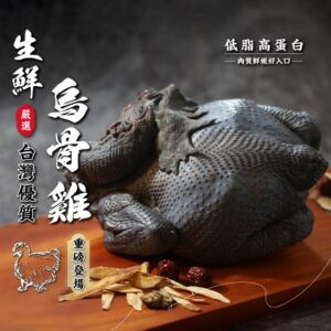 《快速成團》嚴選台灣生鮮烏骨雞全雞 約600~800g ﹍ 834-0338 ➡️ ＄120（原價＄250）
