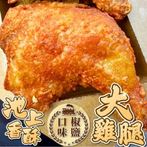 《快速成團》池上香酥大雞腿 2入裝 -- 椒鹽 / 紐奧良 ﹍ 834-0341 ➡️ $95(原價$180)