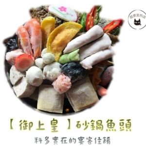 【年菜專區】【御上皇】砂鍋魚頭 2200g ﹍ 962-0460