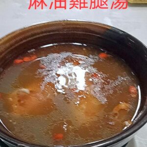 《快速成團》麻油雞腿湯 400g（固形物130g） ﹍ 962-0765 ➡️＄115（原價＄140）