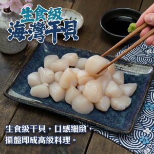 《快速成團》生食級海灣干貝 500g ﹍ 021-0265 ➡️＄245（原價＄295）