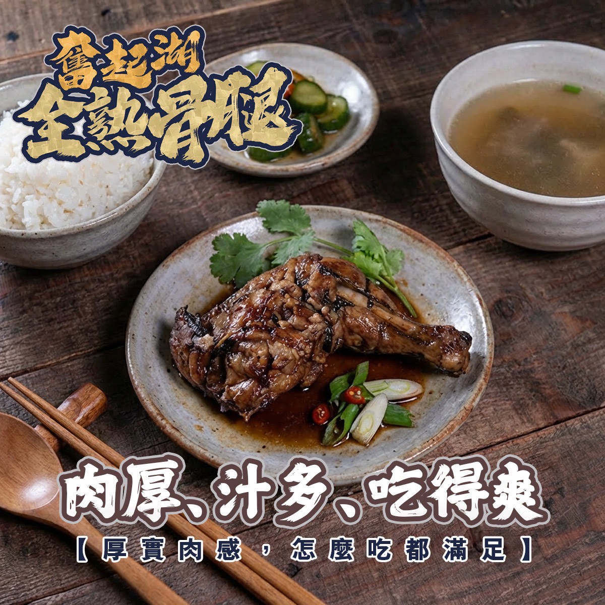 《快速成團》奮起湖古早味滷骨腿 1500g/8支 ﹍ 021-0267 ➡️ $235(原價$390):圖片 2