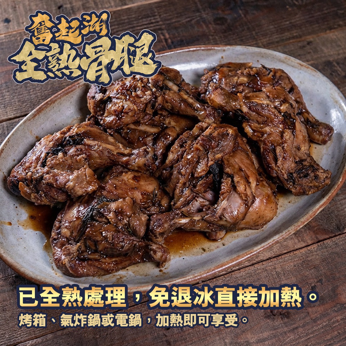 《快速成團》奮起湖古早味滷骨腿 1500g/8支 ﹍ 021-0267 ➡️ $235(原價$390):圖片 3