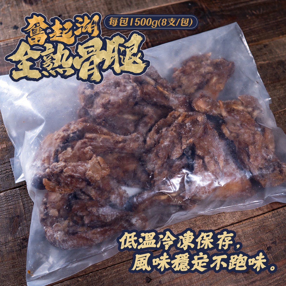 《快速成團》奮起湖古早味滷骨腿 1500g/8支 ﹍ 021-0267 ➡️ $235(原價$390):圖片 4