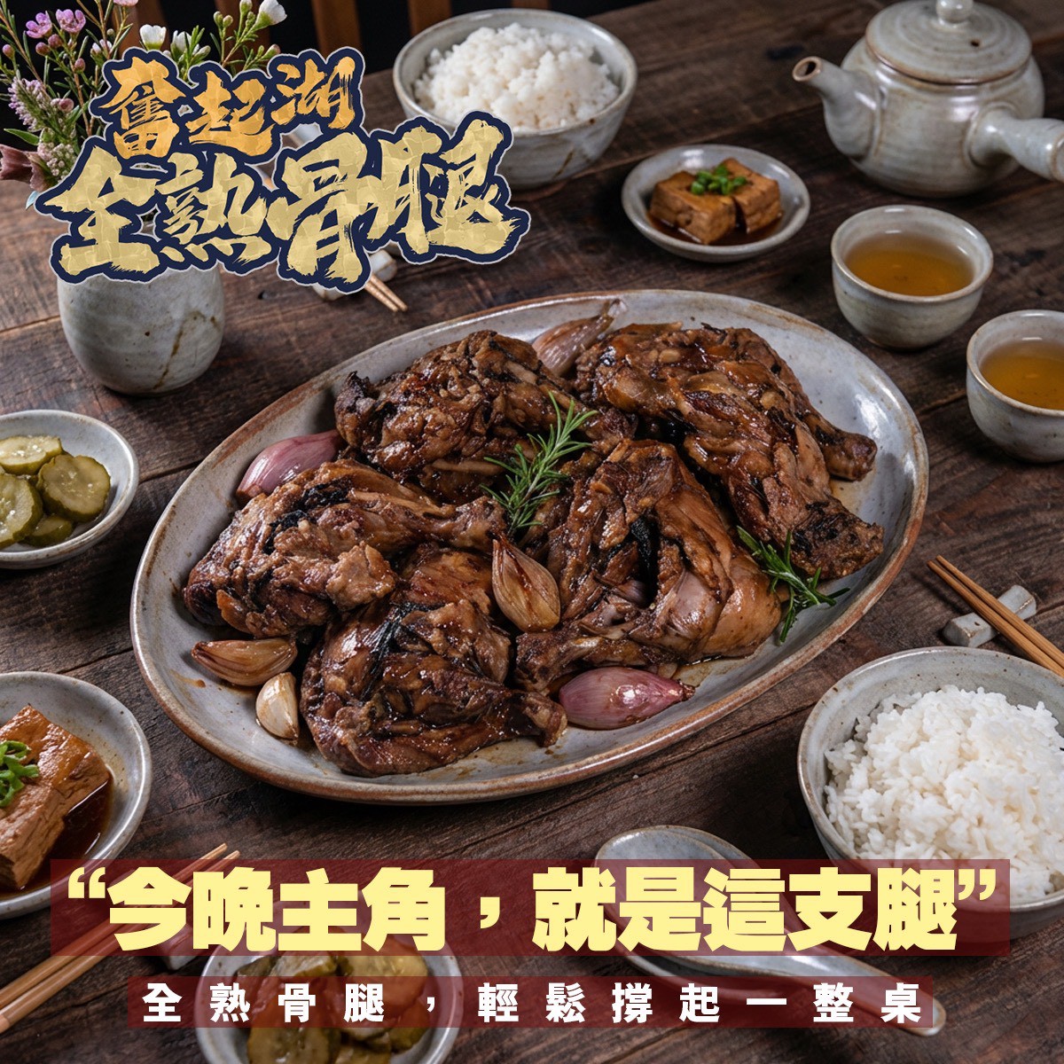 《快速成團》奮起湖古早味滷骨腿 1500g/8支 ﹍ 021-0267 ➡️ $235(原價$390)