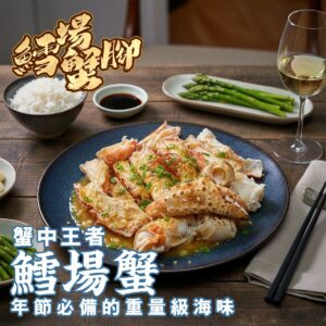 《快速成團》🦀 鱈場蟹腳｜年節餐桌王者登場 🦀