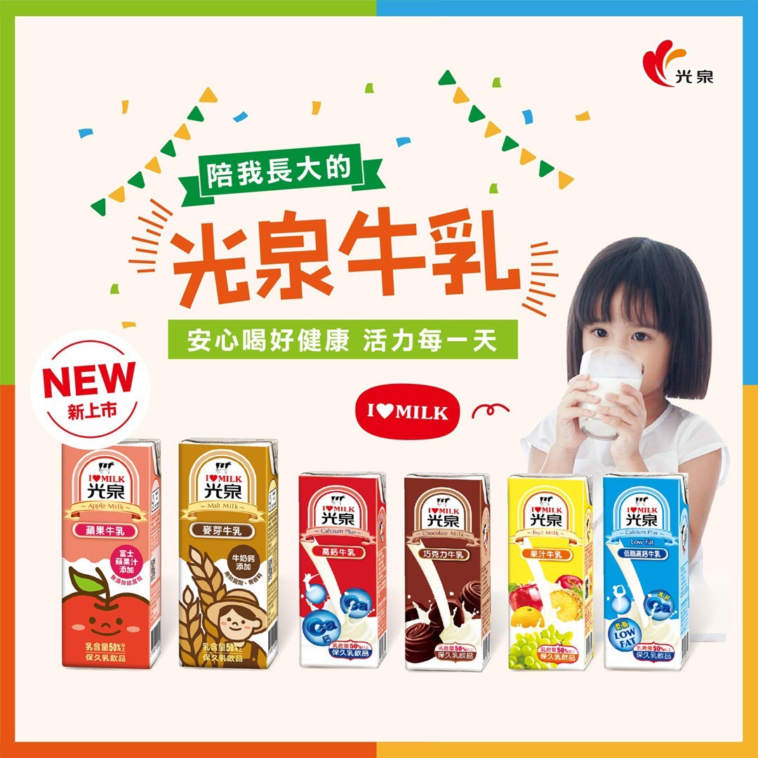 《快速成團》陪我長大的【光泉牛乳】🥛安心喝 🌳好健康