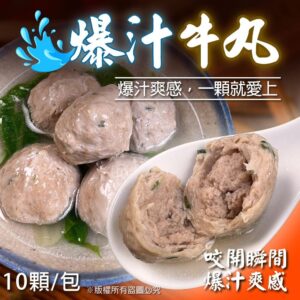 《快速成團》爆汁牛丸 300g（約10顆） ﹍ 942-0016 ➡️ ＄89（原價＄110）