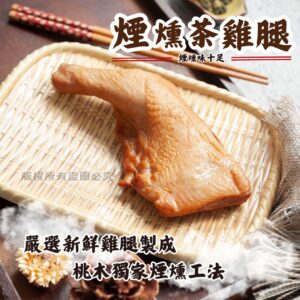《快速成團》煙燻茶雞腿 180g/包 ﹍ 942-0018 ➡️ ＄59（原價＄80）