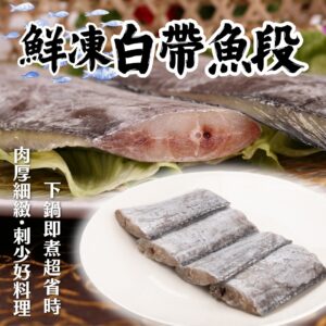 Team Taiwan 狂賀中華隊贏韓國《快速成團》鮮凍白帶魚段 300g ﹍ 942-0023 ➡️ ＄85（原價＄105）