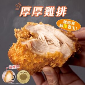 Team Taiwan 狂賀中華隊贏韓國《快速成團》超秦 厚厚雞排(無骨) 200g/包 ﹍ 942-0025 ➡️ ＄85（原價＄105）