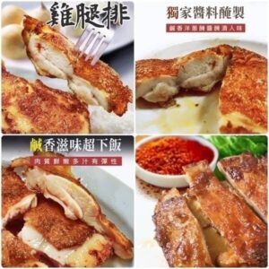《快速成團》爆賣千份の香嫩去骨雞腿排 -- 六種口味（任選三包） ﹍ 942-0026 ➡️ ＄155（原價＄220）