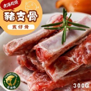 《快速成團》豬支骨(賓仔骨) 300g ﹍ 942-0027 ➡️ ＄65（原價＄80）