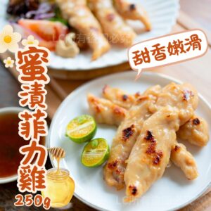 《快速成團》蜜漬菲力雞 250g ﹍ 942-0028 ➡️ ＄79（原價＄99）
