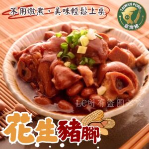 《快速成團》花生豬腳 400g(固形物300g) ⚠️常溫保存⚠️ ﹍ 942-0031 ➡️ $95(原價$120)