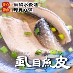 《快速成團》🐟虱目魚皮 300g ﹍ 942-0032 ➡️ ＄89（原價＄120）