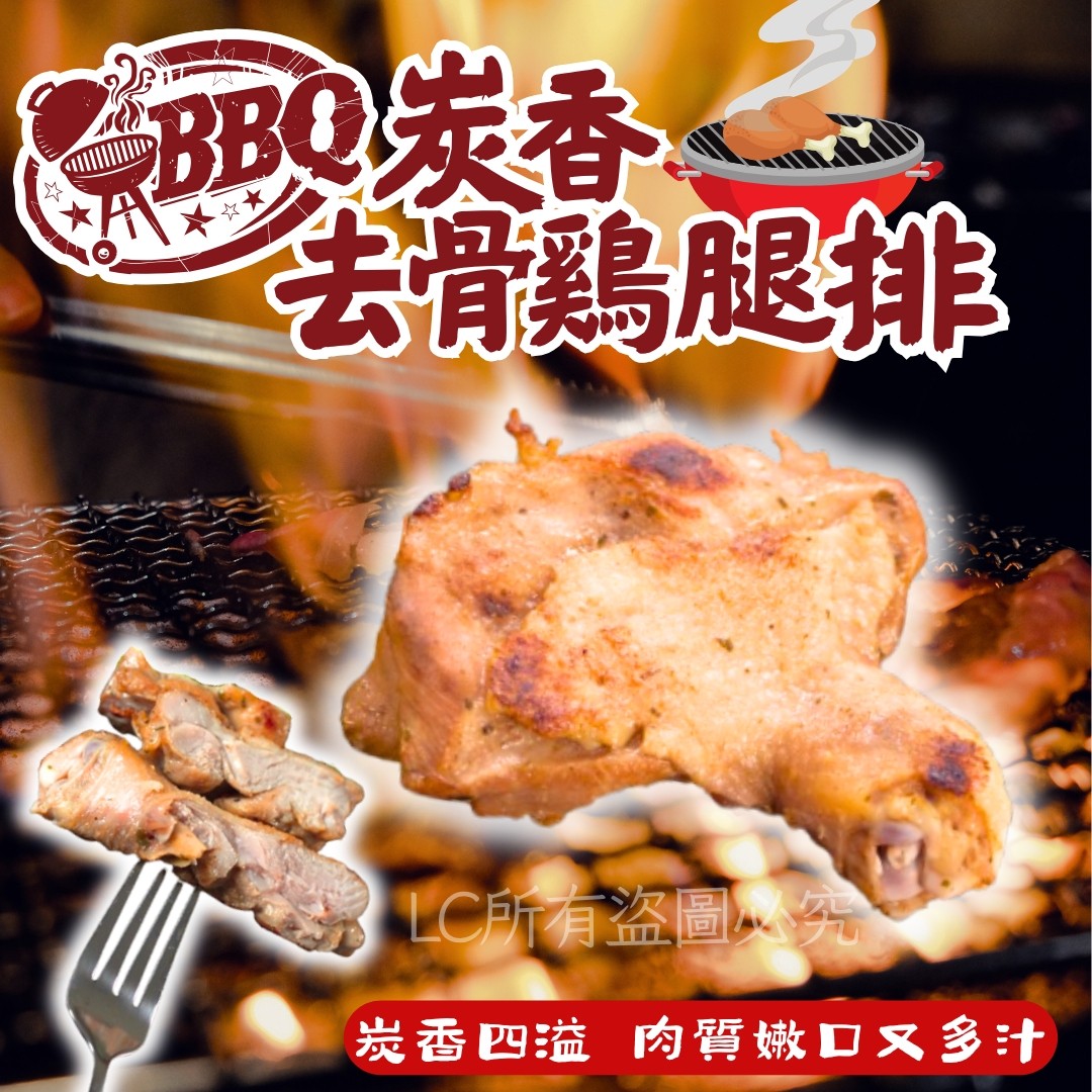 《快速成團》BBQ炭香去骨雞腿排 150g ﹍ 942-0033 ➡️ 一包$55 / 二包$90(原價$65)
