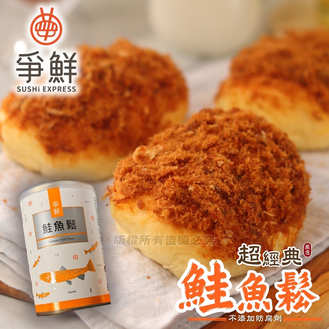 《快速成團》爭鮮🐟營養鮭魚鬆 200g ﹍ 942-0034 ➡️ $140(原價$169)
