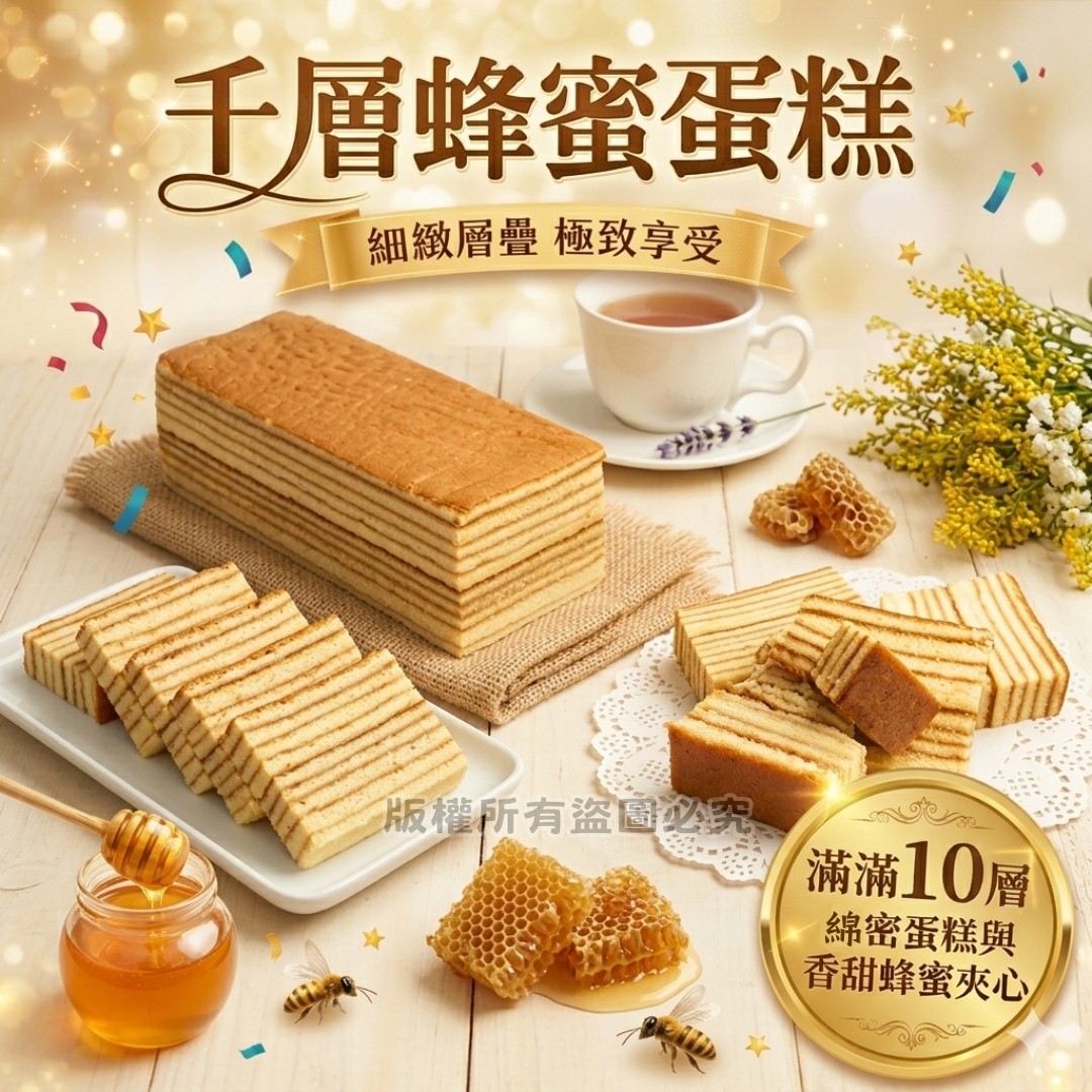 《快速成團》蜂蜜千層蛋糕 2條 ﹍ 942-0039 ➡️ $289(原價$580)🔥04/16後到貨!