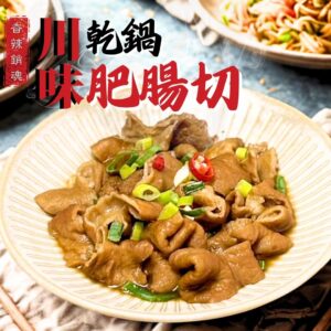 《快速成團》川味乾鍋肥腸切 200g(固形物:160g) ﹍ 942-0047 ➡️ ＄99（原價＄125）