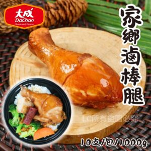《快速成團》大成家鄉滷棒腿 10支/包 ﹍ 942-0048 ➡️ ＄260（原價＄290）