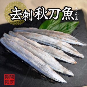 《快速成團》去刺秋刀魚 150g(4-6片) ﹍ 942-0049 ➡️ ＄115（原價＄145）