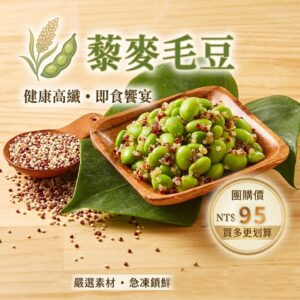 《快速成團》藜麥毛豆 250g ﹍ 942-0051 ➡️ ＄95（原價＄125）