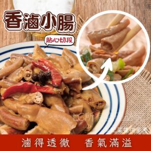 《快速成團》香滷小腸 300g（固形物150g） ﹍ 942-0054 ➡️ ＄69（原價＄150）
