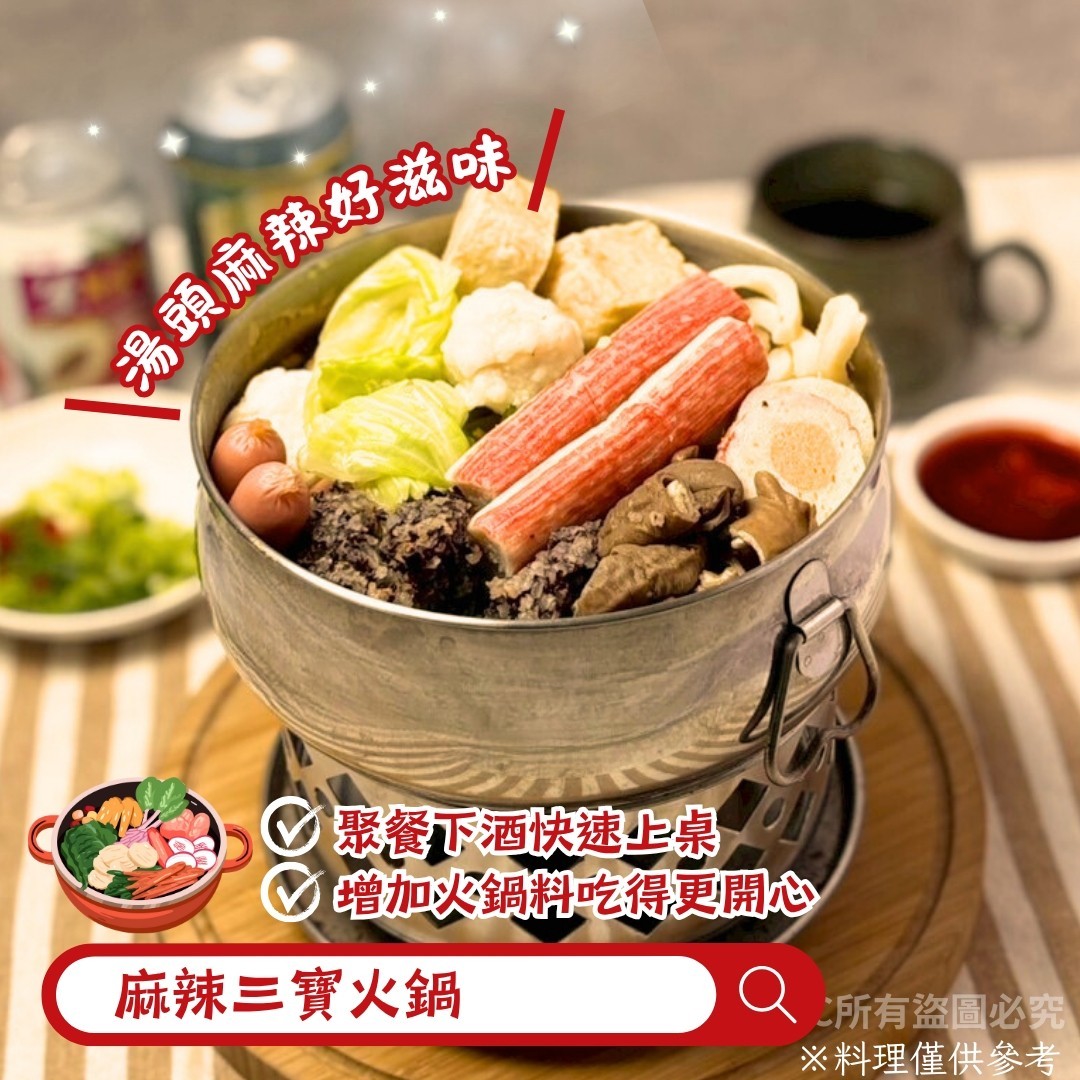 《快速成團》麻辣三寶 1200g(固形物:300g) ﹍ 942-0055 ➡️ $180(原價$220):圖片 3