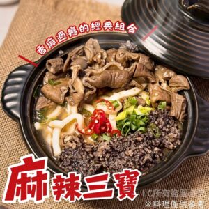《快速成團》麻辣三寶 1200g（固形物：300g） ﹍ 942-0055 ➡️ ＄180（原價＄220）