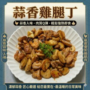 《快速成團》蒜香雞腿丁 300g ﹍ 942-0063 ➡️ ＄75（原價＄95）