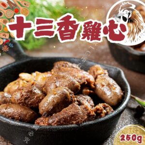 《快速成團》十三香雞心 250g ﹍ 942-0069 ➡️ ＄65（原價＄90）