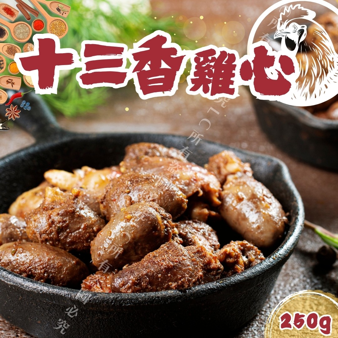 《快速成團》十三香雞心 250g ﹍ 942-0069 ➡️ $65(原價$90)